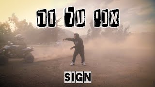 Sign - אני על זה (Prod.by Bengo) Official Music Video