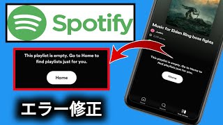 Spotify のプレイリストが空の問題 | 解決方法Spotify のこのプレイリストは空の問題 | Spotify エラー