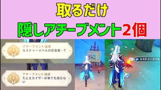 【取るだけ】で達成できる隠しアチーブメント「2個」「ルミドゥースベルの花言葉・・・？」「たとえカイザーが来ても売らない」　前提任務はあり　ver4.2攻略　原神