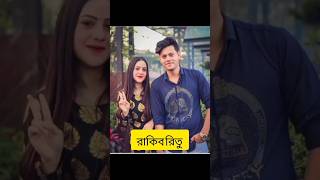 কাকে বেশি ভালো লাগে 😍#rakib_hossain #unfrezzmyaccount #shorts #youtubeshorts