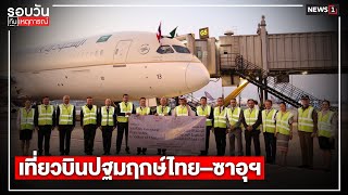 เที่ยวบินปฐมฤกษ์ไทย–ซาอุฯ : รอบวันทันเหตุการณ์ 12.00น. 1-3-65