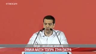 Τσίπρας Πάτρα