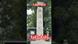 神社仏閣、大鳥大社#short #shorts