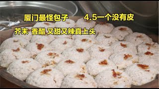 厦门奇葩怪包子，4.5一个没有皮，芥末香醋无从下嘴，咬一口真上头