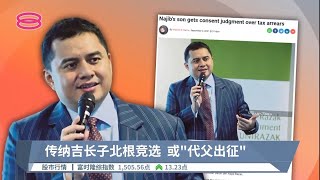 传纳吉长子北根竞选  或\