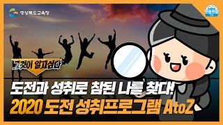 [경북교육청 그것이 알고싶다] 도전과 성취로 참된 나를 찾다! 경북교육청 도전 성취프로그램 A to Zㅣ경상북도교육청