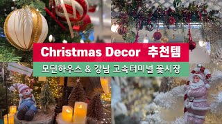 4K) 크리스마스 데코 추천템을 구입할 수 있는 두 곳/모던하우스와 강남고속터미널 3층 꽃시장/Christmas Decor