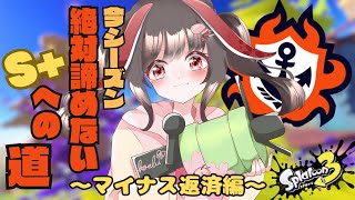 【スプラトゥーン3/バンカラ】初見さん歓迎！S+目指して！マイナス1000からの挑戦！#ライブ配信【#女性実況】0828