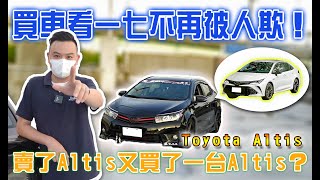 買車看一七不再被人欺！賣了Altis又買了一台Altis？Toyota Altis【捷婕汽車】