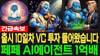 [심슨 밈코인] 제 2의 페페코인 긴급속보 출시 10일차 VC투자 들어왔습니다 페페AI에이전트 1억배 예고 필수시청 코미녀