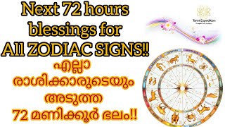 ||NEXT 24 HOURS BLESSINGS FOR ALL ZODIAC SIGN|| എല്ലാ രാശിക്കാരുടെയും അടുത്ത 72 മണിക്കൂർ ഭലം ||