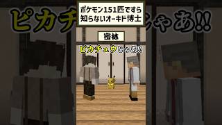 【ポケモン】クスッと笑えるショートコント!!『ポケモン151匹ですら知らないオーキド博士』【マイクラ】#shorts #マイクラ #マインクラフト #ショートコント #ポケモン