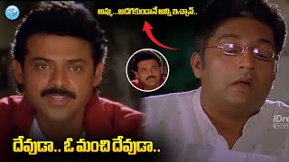 దేవుడా.. ఓ మంచి దేవుడా..| Nuvvu Naaku Nachav Comedy Scenes | Prakash Raj Superb Funny Poetry| iDream