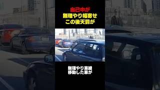 自己中な運転をするアホがこの後スカッとする展開に#shortvideo #youtubeshorts #shorts