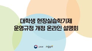 대학생 현장실습학기제 운영규정 개정 온라인 설명회