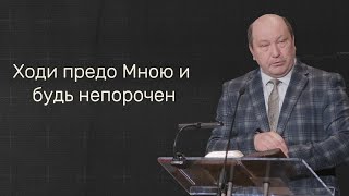 Ходи предо Мною и будь непорочен - Анатолий Бобров