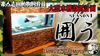 大型水槽設置計画SEASON1#08「水槽台を囲ったったー」【アクアリウム】【熱帯魚】