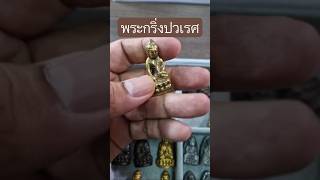 พระกริ่งปวเรศ