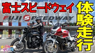 【富士SW】#2 サーキット体験走行してみた #z900RS #CB1300 SB