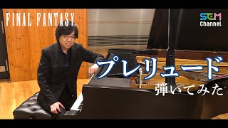 【FF35th】【FF1】プレリュード【ピアノ】