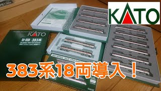 【大量導入！】Nゲージ KATO 383系 ワイドビューしなの 開封！