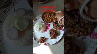 সোমবার দুপুরের খাবারের মেনু #village #bengali #viral #video