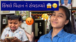 કિંજલે વિહાન ને રોવડાવ્યો 😡😤