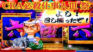 【CRAぱちんこ必殺仕事人Ⅲ 祭バージョン】リーチ大当り演出③〜懐かしの台 レトロパチンコ☆人気シリーズ