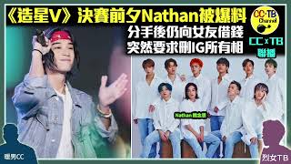 《全民造星V》決賽前夕　參賽者Nathan魏念恩已故女友Jessie家屬受訪　爆Nathan分手後仍借錢　靜冷期無預警下當分手　突然要求刪除IG所有相片　Jessie媽要求一聲道歉