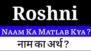 Roshni Naam Ka Matlab / Roshni Ka Matlab / Roshni Ka Arth | Roshni Ka Arth Kya Hota Hai / Roshni Nam