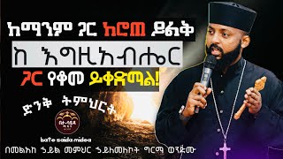 ድንቅ  ወቅታዊ አጭር ትምህርት  ከማንም ጋር ከሮጠ ይልቅ ከ እግዚአብሔር ጋር የቆመ ይቀድማል! kesis Hailemelekot Girma