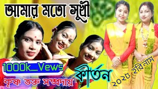 কীর্তন বাংলা সুরে / আমার মতো সুখী/ কৃষ্ণ ভক্ত সম্প্রদায়/ Amar Moto Sukhi / KrisnaVakto Samprodhay