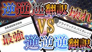 【対戦動画】逆逆逆翻訳赤青マジック vs 逆逆逆翻訳アナカラージャオウガもはやデュエマとはなんだ！！！