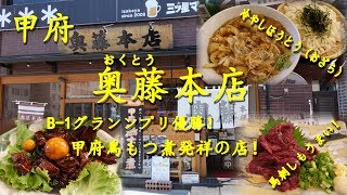 甲府【奥藤本店】の甲府鳥もつ煮と冷やしほうとう Kofu Torimotsu ni and Cold Houtou,the Yamanasi's regional dises.【飯動画】