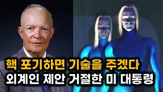 핵을 포기하면 앞선 기술을 주겠다.. 외계인 제안을 단칼에 거절한 미 대통령