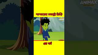 পাপায়ের জাদুই হাঁড়ি | Papayer Jadui Hari | Bangla Magical Golpo | Rupkothar Golpo #shorts #viral