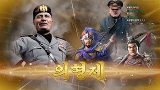 삼국지 시대에 떨어진 추축국 듀오 ㅋㅋㅋㅋ | 먼닉 풀영상 2024.10.29