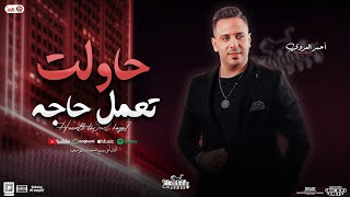 حاولت تعمل حاجه | احمد العدوي جديد وعادل صانوه ) بـ منوعات ومواويل \