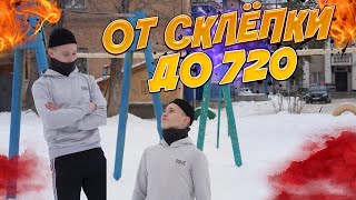 Трансформация МАКСА в ВОРКАУТЕ за 7 ЛЕТ ТРЕНИРОВОК/От склёпки до 720