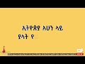 ኢትዮጵያ አገልግሎት ላይ ያዋለችው የኤሌክትሪክ ሃይል አቅም ከ10 በመቶ በታች ነው ebc etv ethiopia news daily news