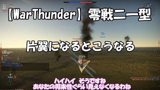 【WarThunder　Part1】日本空軍　片翼になるとこうなる　ゆっくり実況