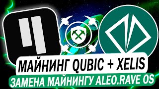 Майнинг Qubic + XEL на Rave OS. XELIS Альтернатива майнингу ALEO   Настройка RaveOS