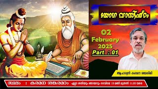 🕉️  യോഗ വാസിഷ്ഠം 🕉️ 02 ഫെബ്രുവരി  2025 🕉️ part-01 🕉️ ആചാര്യൻ  കരമന രമേശ്ജി 🕉️