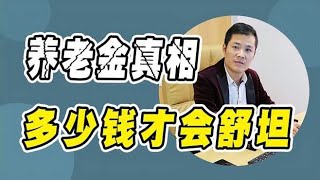 70后也开始面临退休了，存款要达到多少钱，才够晚年养老？