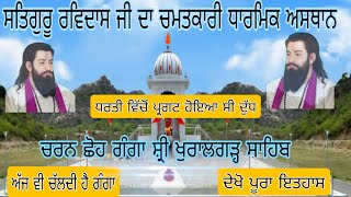 ਚਰਨ ਛੋਹ ਗੰਗਾ (historical place) ਸਤਿਗੁਰੂ ਰਵਿਦਾਸ ਜੀ ਮਹਾਰਾਜ। ਸ਼੍ਰੀ ਖੁਰਾਲਗੜ੍ਹ ਸਾਹਿਬ।#gururavidas#history