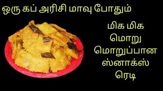 ஒரு கப் அரிசி மாவு போதும் இந்த மொறு மொறுப்பான ஸ்நாக்ஸ்-க்கு..Snacks recipe in tamil