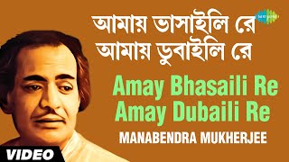 Amay Bhasaili Re Amay Dubaili Re | All Time Greats | Manabendra Mukherjee | Video