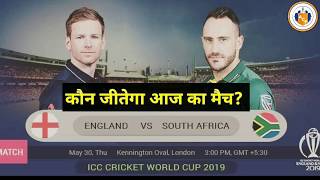 England vs South Africa 1st Match Prediction | World Cup 2019 | Dream 11 Team Prediction