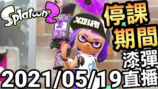 【漆彈大作戰 2】停課期間漆彈直播！(Splatoon 2)