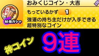 [妖怪ウォッチぷにぷに]おみくじコイン大吉　9連引いてみた